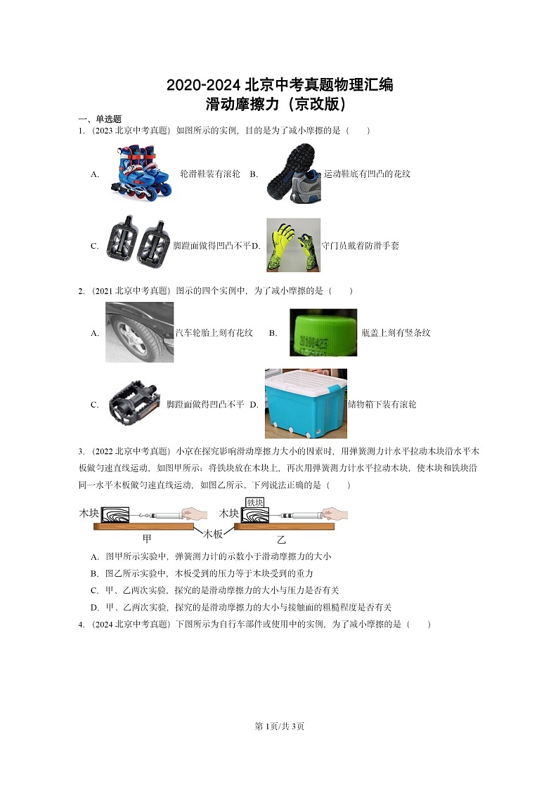 [物理]2020～2024北京中考真题分类汇编：滑动摩擦力(京改版)第1页