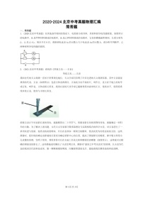 [物理]2020～2024北京中考真题分类汇编：简答题