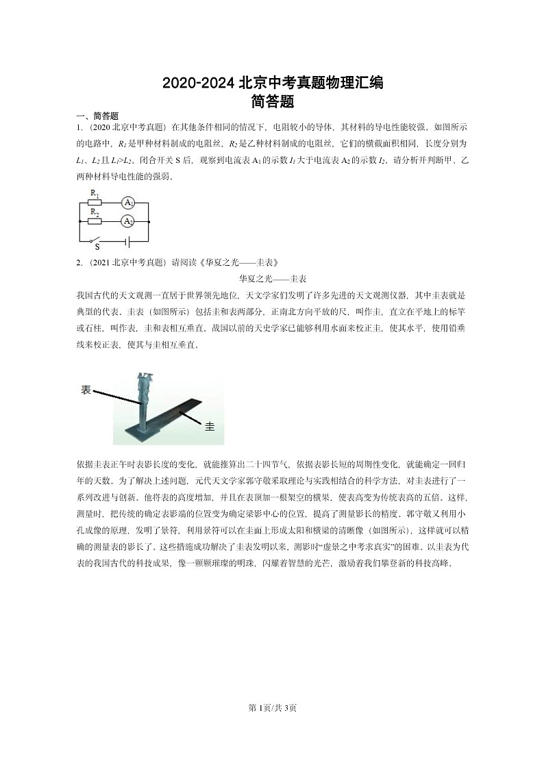[物理]2020～2024北京中考真题分类汇编：简答题01