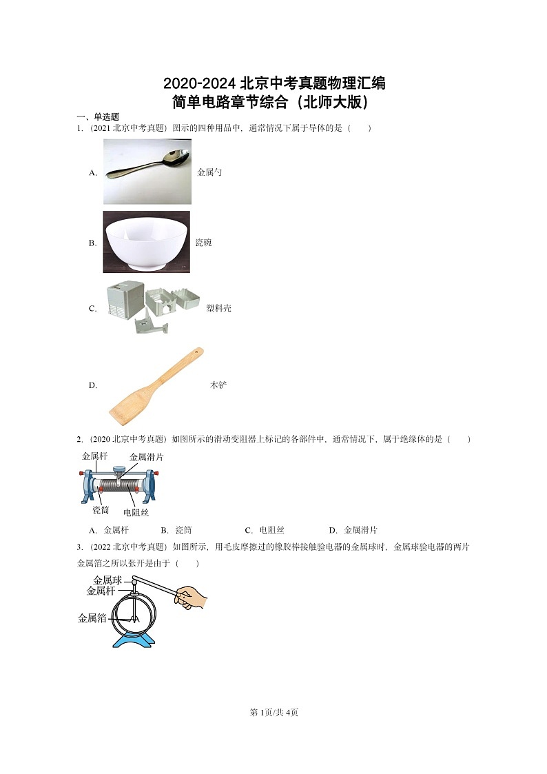 [物理]2020～2024北京中考真题分类汇编：简单电路章节综合(北师大版)第1页