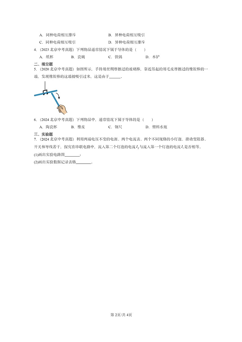 [物理]2020～2024北京中考真题分类汇编：简单电路章节综合(北师大版)第2页
