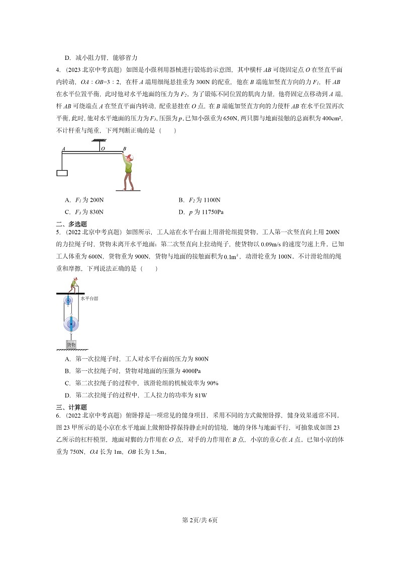 [物理]2020～2024北京中考真题分类汇编：简单机械章节综合(京改版)第2页