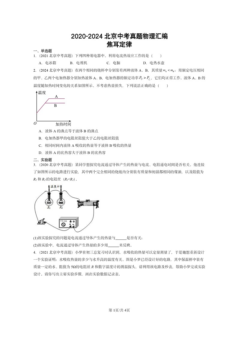 [物理]2020～2024北京中考真题分类汇编：焦耳定律第1页