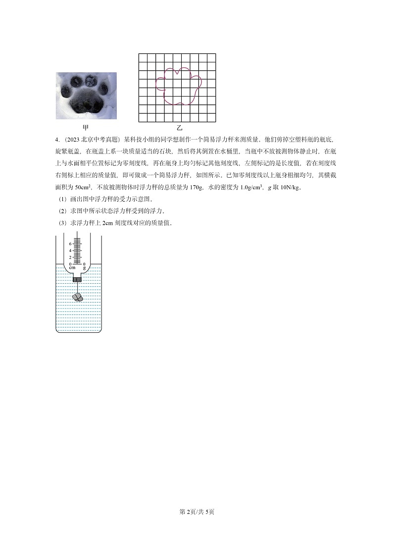 [物理]2020～2024北京中考真题分类汇编：力学计算题第2页