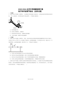 [物理]2020～2024北京中考真题分类汇编：粒子和宇宙章节综合(北师大版)