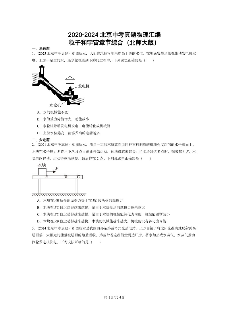 [物理]2020～2024北京中考真题分类汇编：粒子和宇宙章节综合(北师大版)第1页