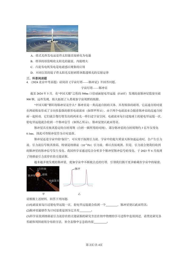 [物理]2020～2024北京中考真题分类汇编：粒子和宇宙章节综合(北师大版)第2页