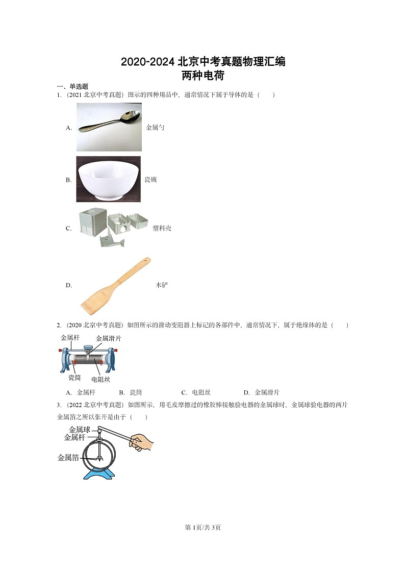 [物理]2020～2024北京中考真题分类汇编：两种电荷第1页