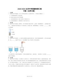 [物理]2020～2024北京中考真题分类汇编：内能(北师大版)