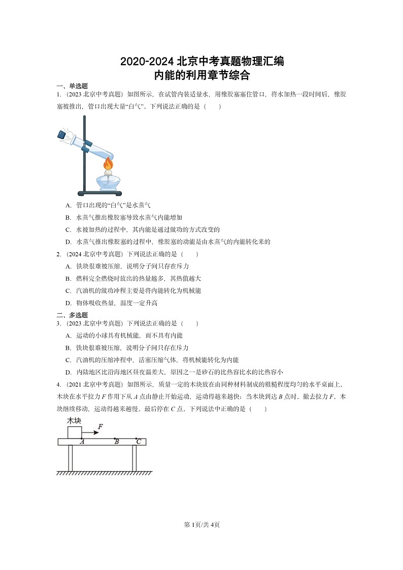 [物理]2020～2024北京中考真题分类汇编：内能的利用章节综合第1页