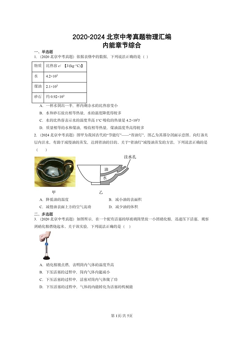 [物理]2020～2024北京中考真题分类汇编：内能章节综合01