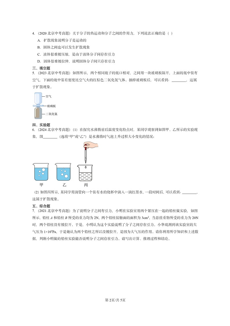 [物理]2020～2024北京中考真题分类汇编：内能章节综合02