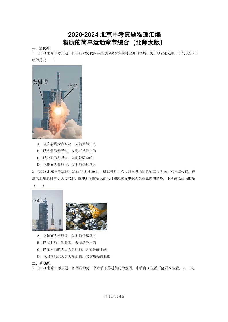 [物理]2020～2024北京中考真题分类汇编：物质的简单运动章节综合(北师大版)第1页