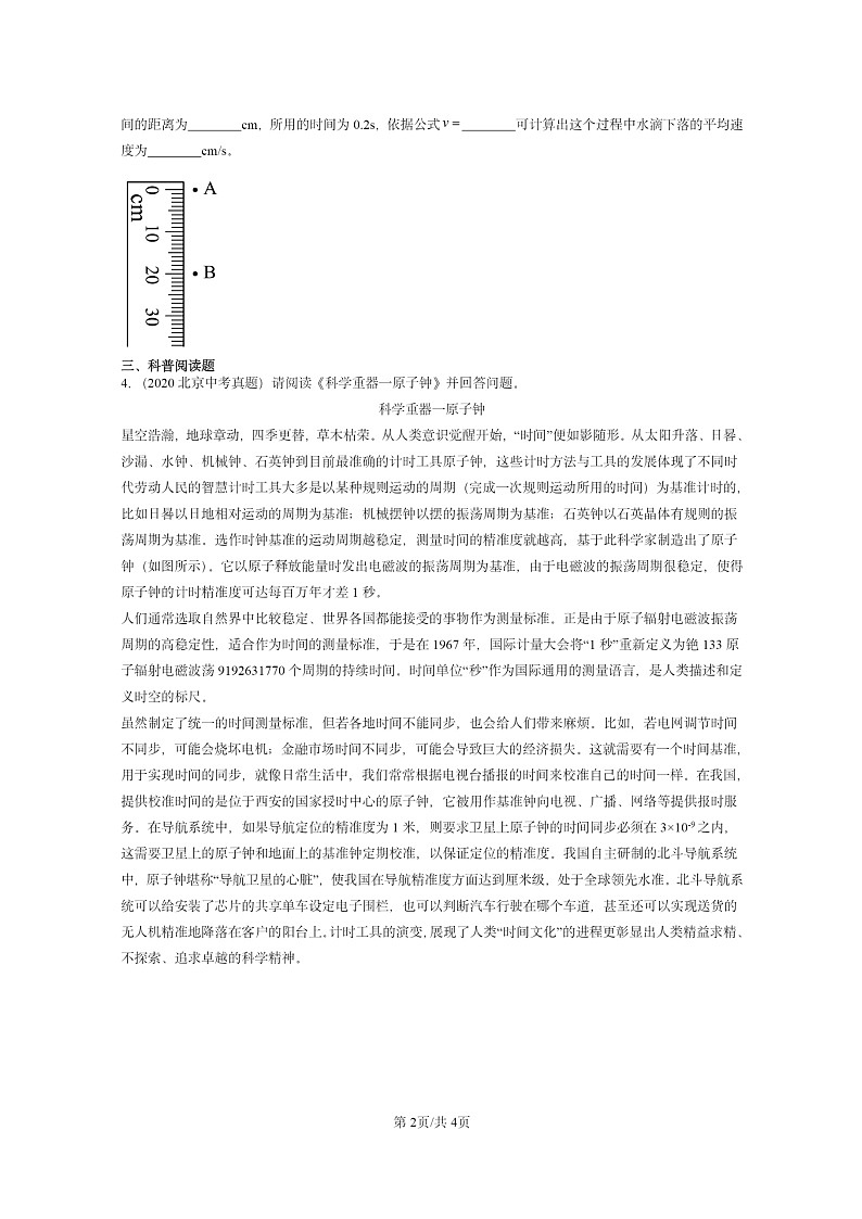 [物理]2020～2024北京中考真题分类汇编：物质的简单运动章节综合(北师大版)第2页