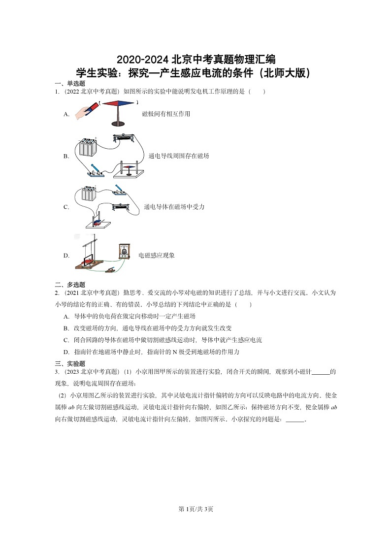 [物理]2020～2024北京中考真题分类汇编：学生实验：探究—产生感应电流的条件(北师大版)第1页