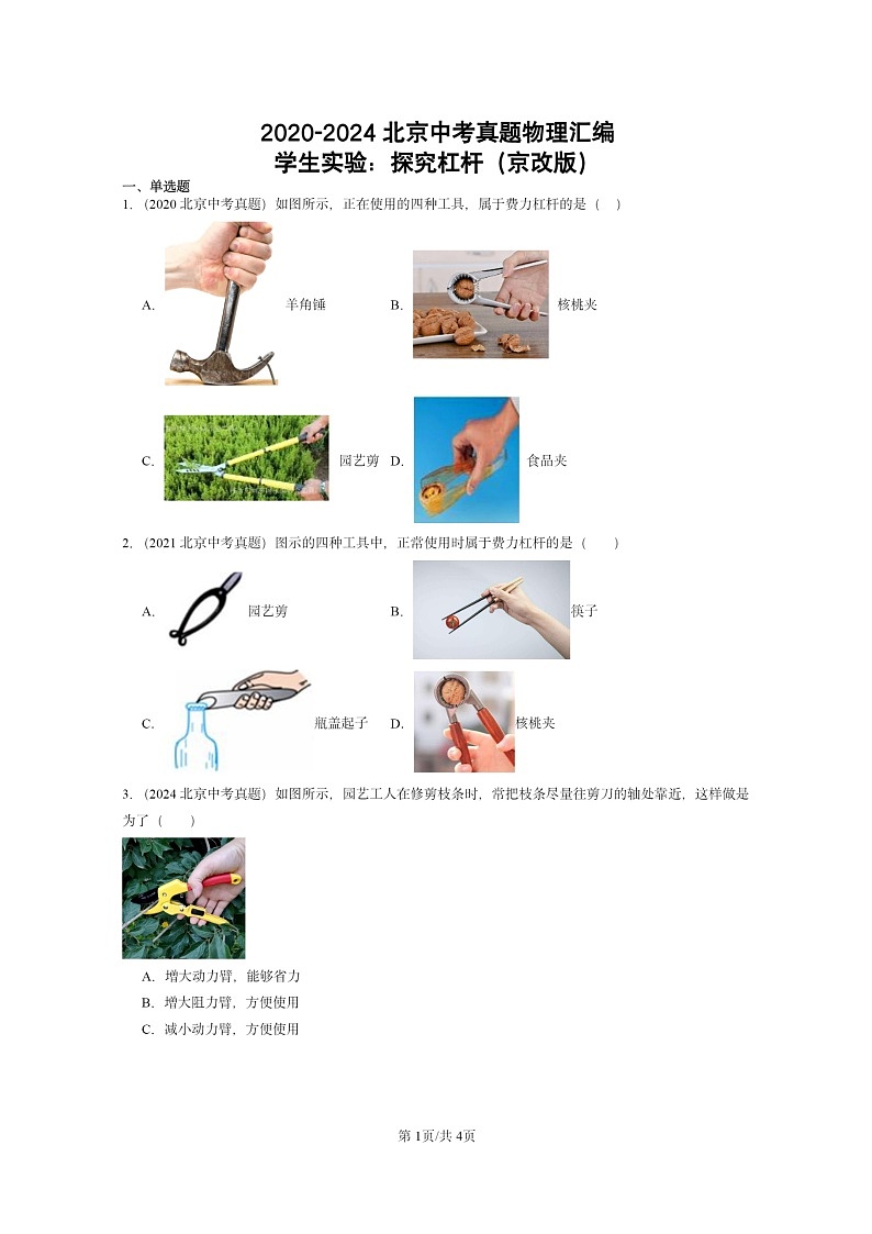 [物理]2020～2024北京中考真题分类汇编：学生实验：探究杠杆(京改版)01