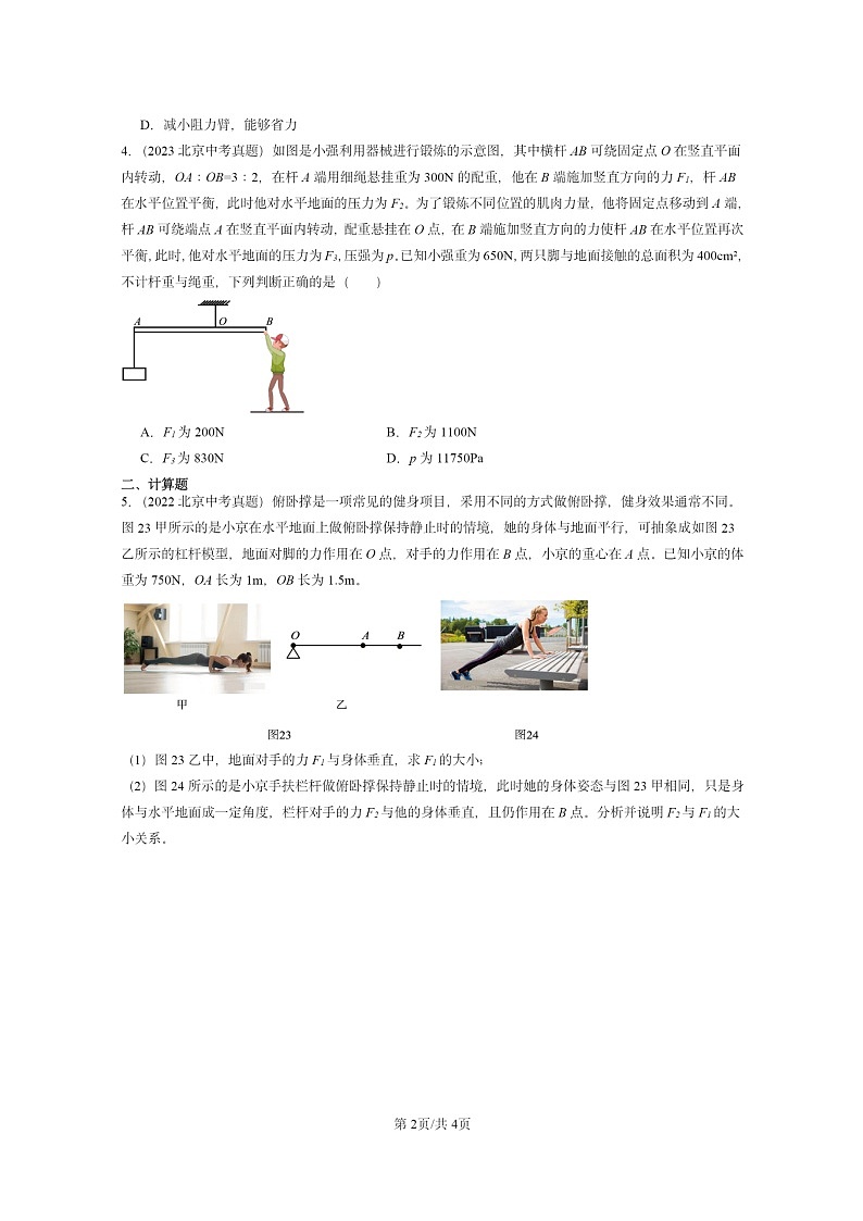 [物理]2020～2024北京中考真题分类汇编：学生实验：探究杠杆(京改版)02