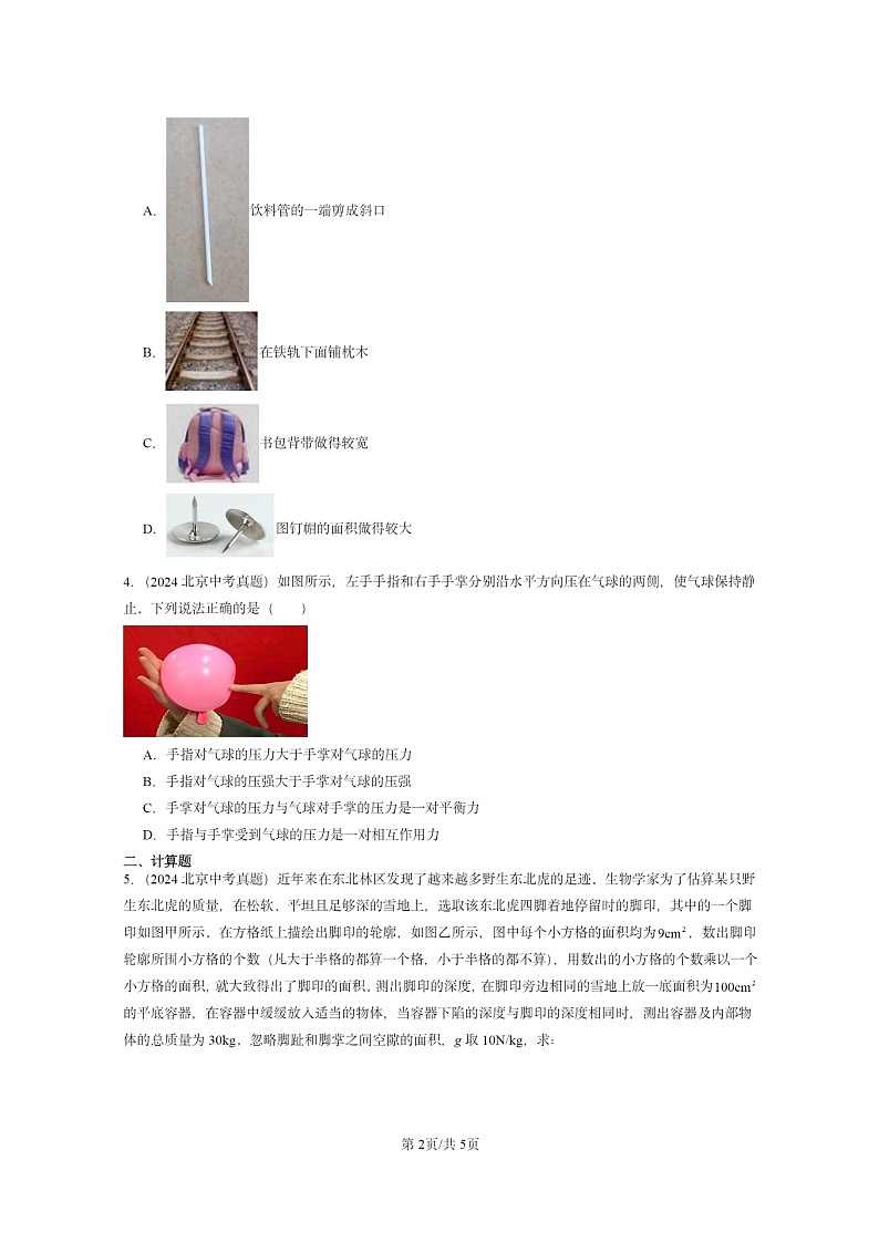 [物理]2020～2024北京中考真题分类汇编：压力压强(京改版)第2页