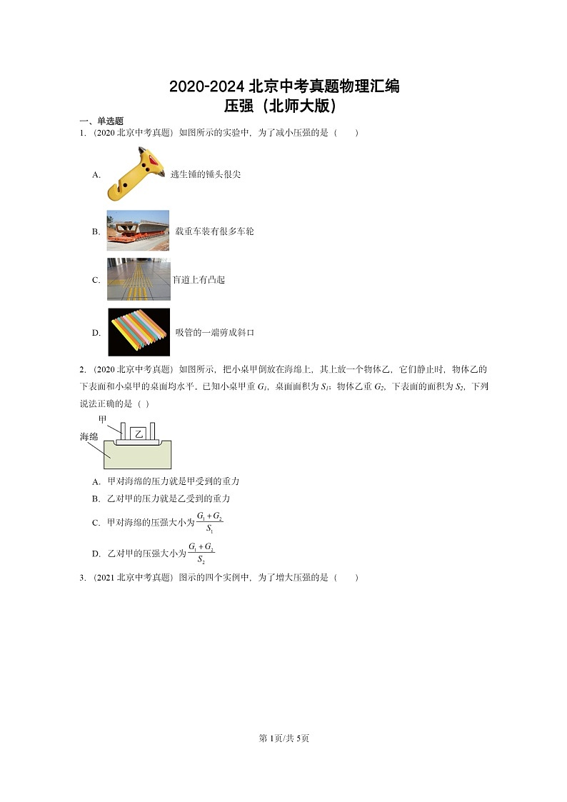 [物理]2020～2024北京中考真题分类汇编：压强(北师大版)第1页