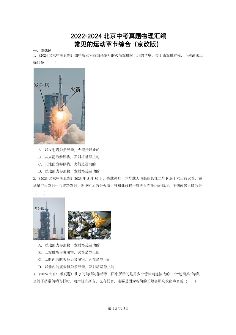 [物理]2022～2024北京中考真题分类汇编：常见的运动章节综合(京改版)第1页