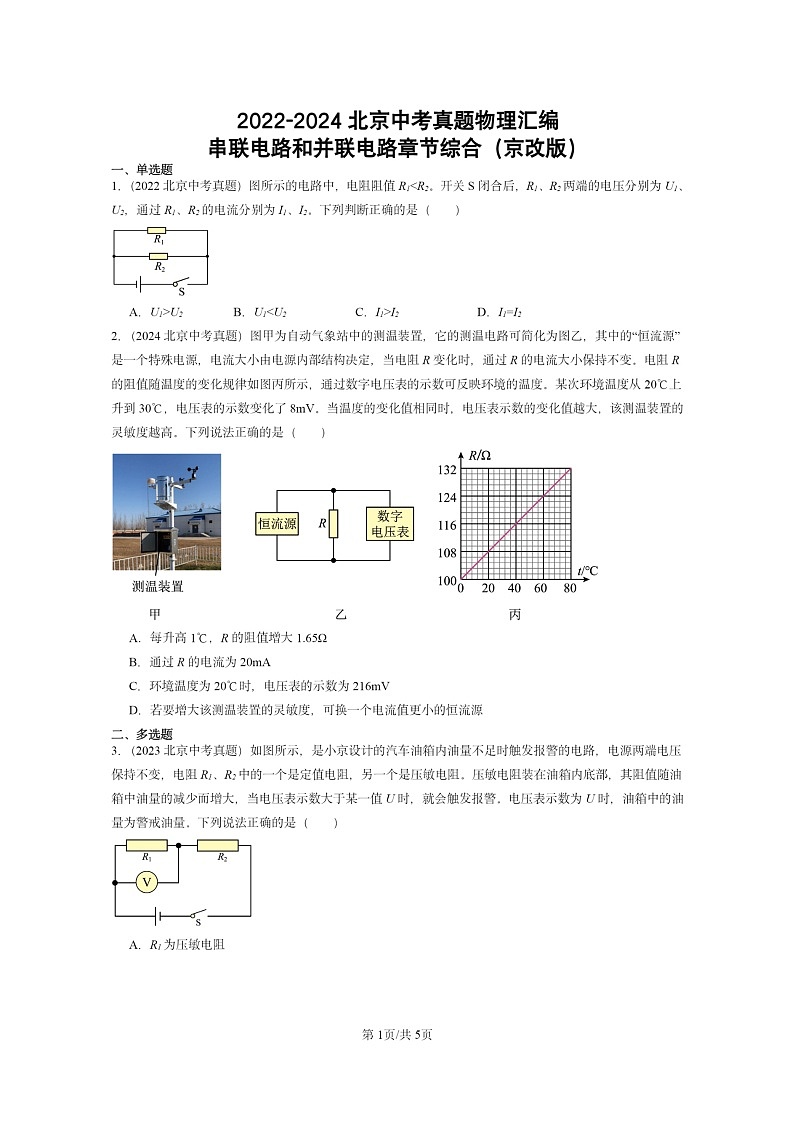 [物理]2022～2024北京中考真题分类汇编：串联电路和并联电路章节综合(京改版)第1页