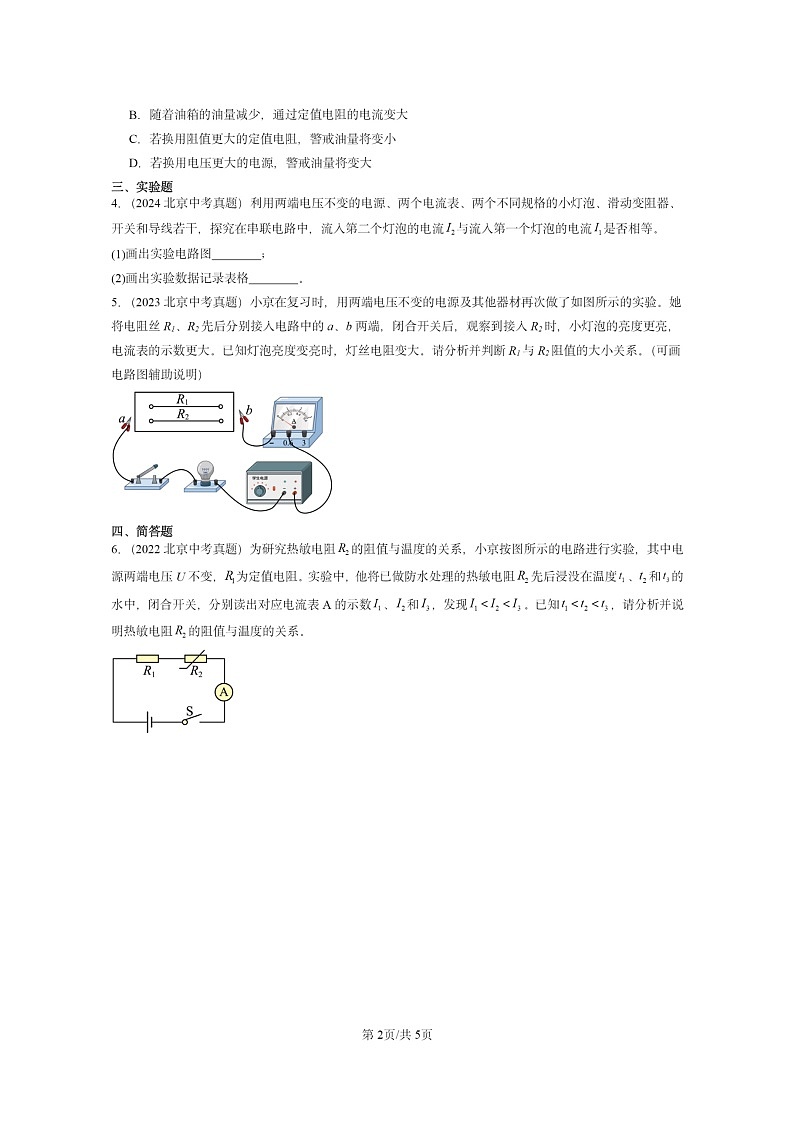 [物理]2022～2024北京中考真题分类汇编：串联电路和并联电路章节综合(京改版)第2页
