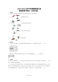 [物理]2022～2024北京中考真题分类汇编：磁现象章节综合(北师大版)