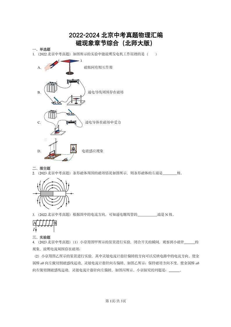 [物理]2022～2024北京中考真题分类汇编：磁现象章节综合(北师大版)01