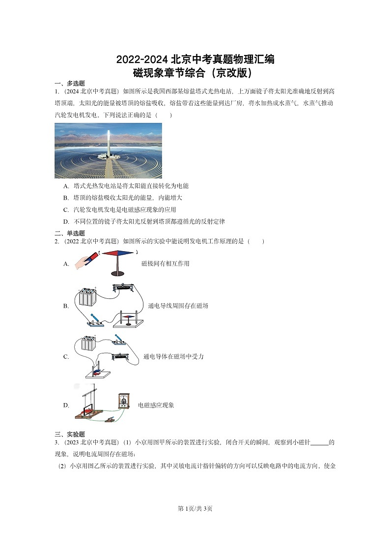 [物理]2022～2024北京中考真题分类汇编：磁现象章节综合(京改版)01