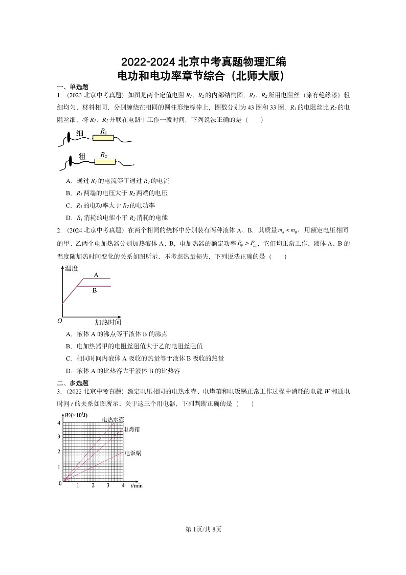 [物理]2022～2024北京中考真题分类汇编：电功和电功率章节综合(北师大版)第1页