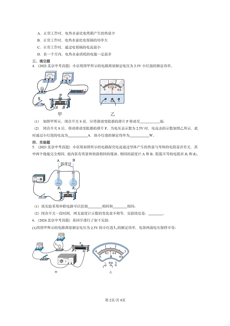[物理]2022～2024北京中考真题分类汇编：电功和电功率章节综合(北师大版)第2页