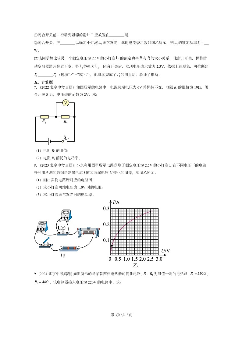 [物理]2022～2024北京中考真题分类汇编：电功和电功率章节综合(北师大版)第3页