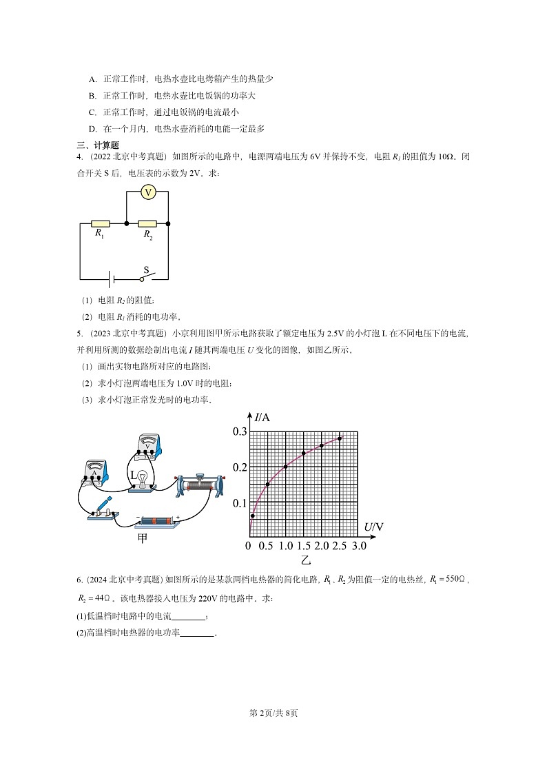[物理]2022～2024北京中考真题分类汇编：电功和电功率章节综合(京改版)第2页