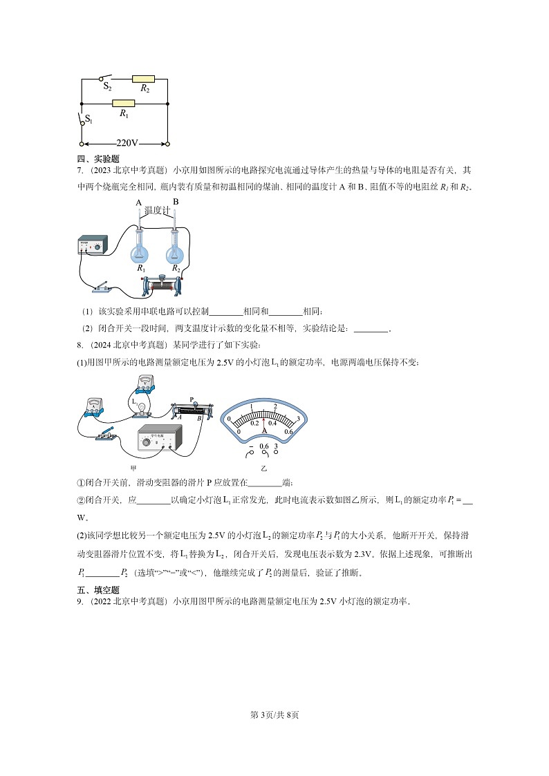 [物理]2022～2024北京中考真题分类汇编：电功和电功率章节综合(京改版)第3页