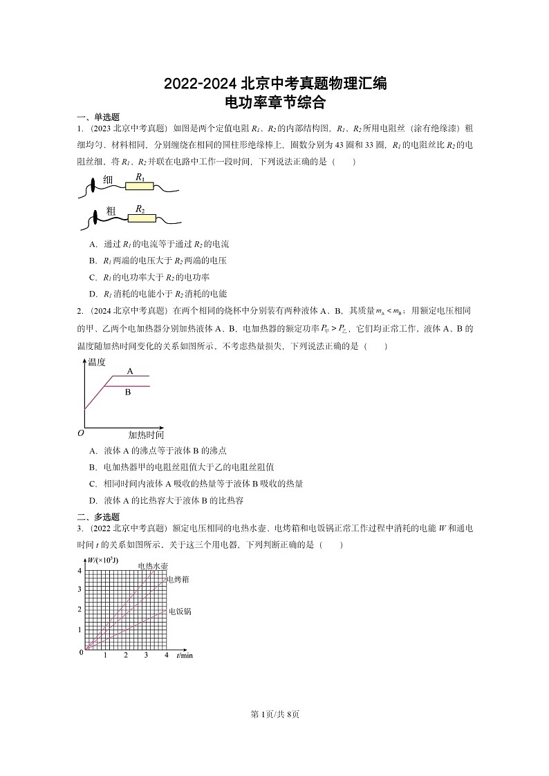 [物理]2022～2024北京中考真题分类汇编：电功率章节综合第1页