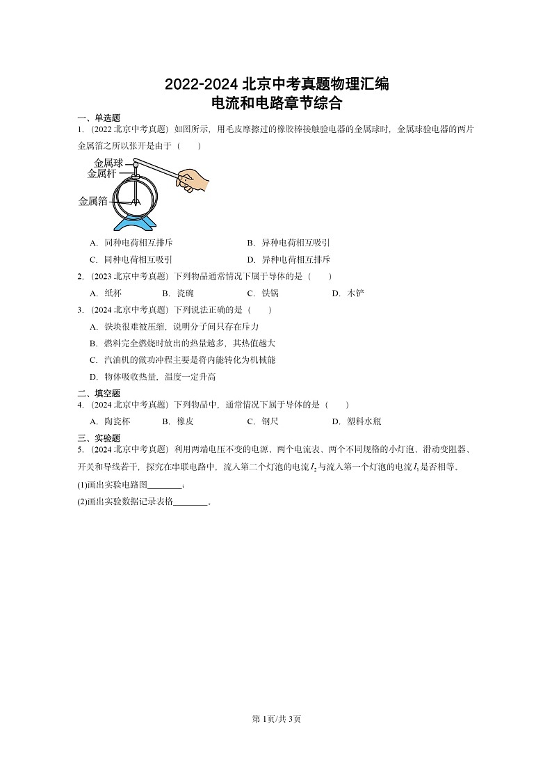 [物理]2022～2024北京中考真题分类汇编：电流和电路章节综合第1页