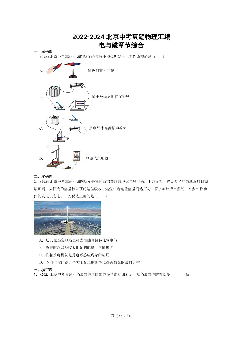 [物理]2022～2024北京中考真题分类汇编：电与磁章节综合第1页
