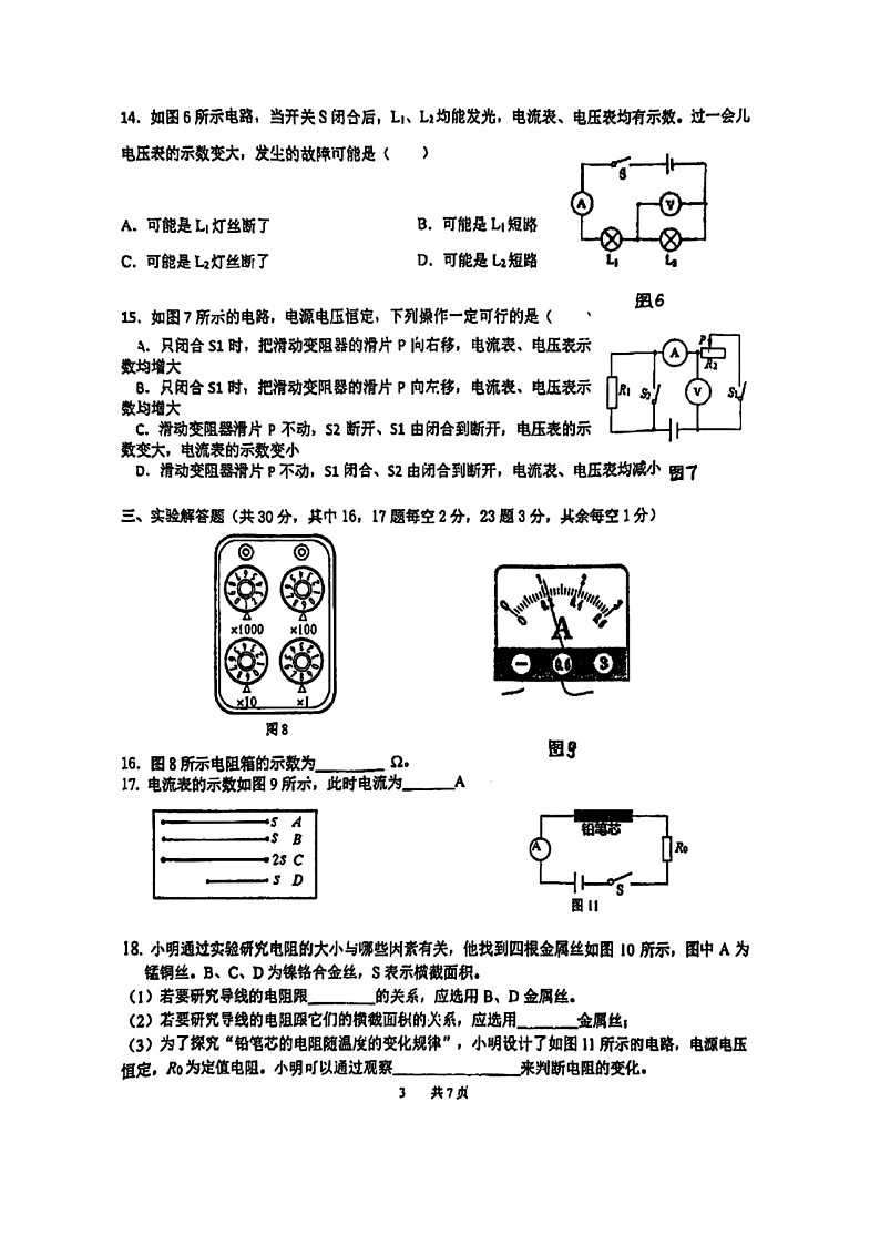 [物理]2024北京一七一中初三上学期10月月考试卷第3页