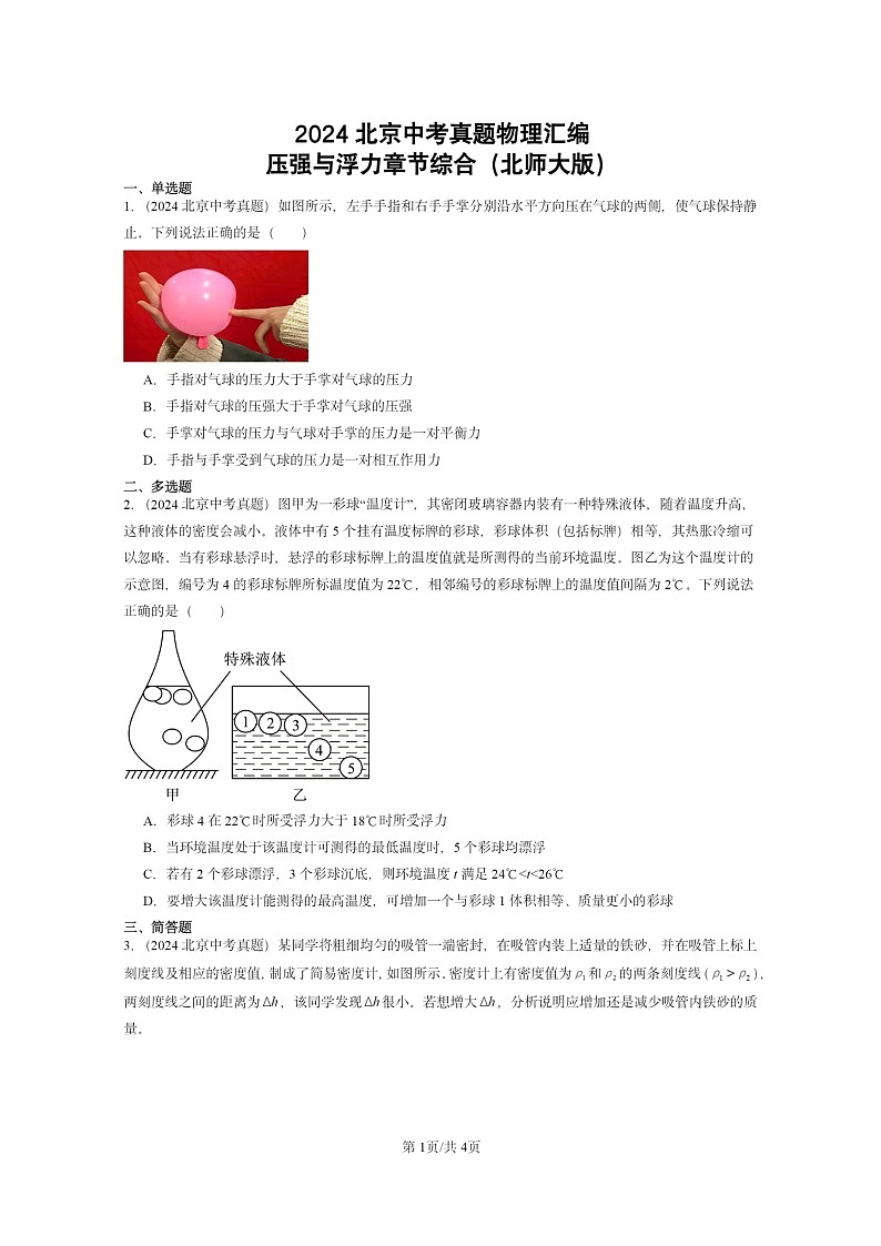 [物理]2024北京中考真题分类汇编：压强与浮力章节综合(北师大版)第1页