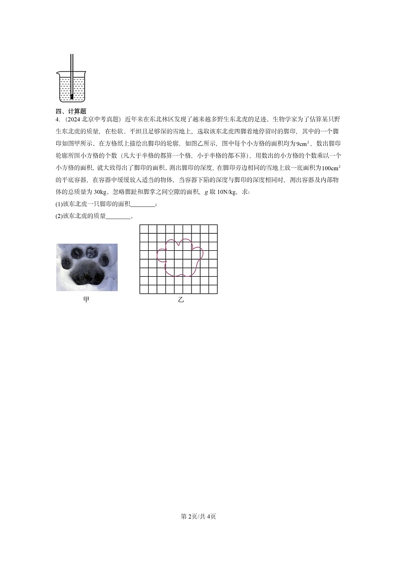 [物理]2024北京中考真题分类汇编：压强与浮力章节综合(北师大版)第2页