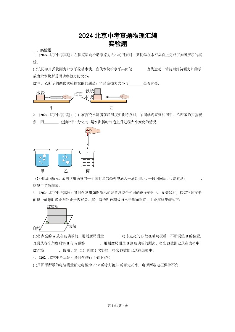 [物理]2024北京中考真题分类汇编：实验题第1页