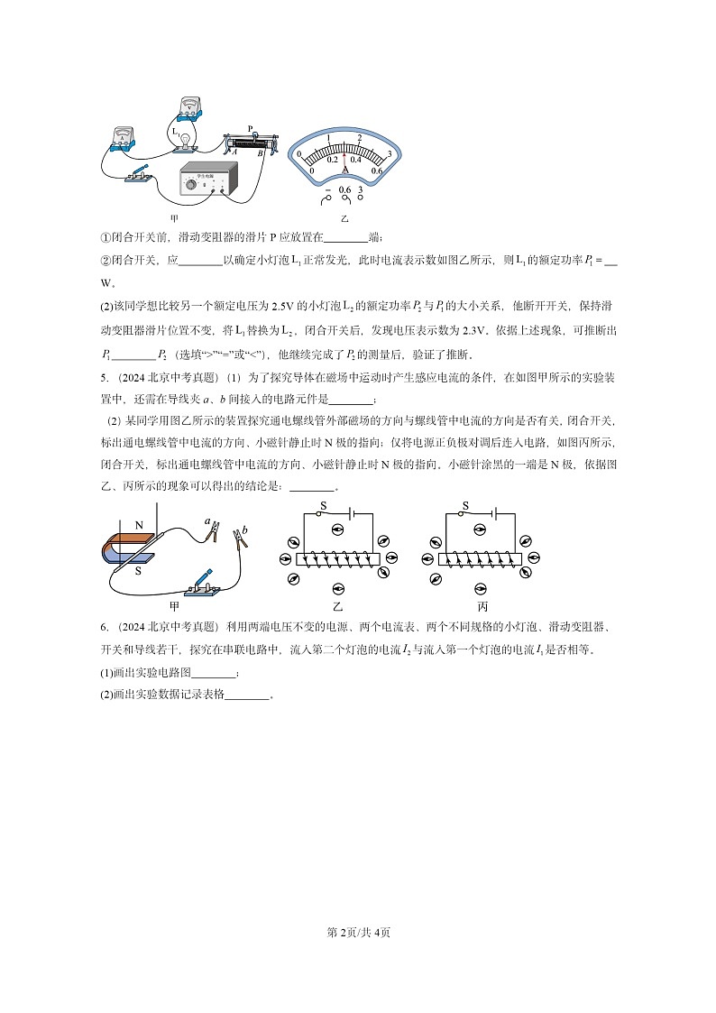 [物理]2024北京中考真题分类汇编：实验题第2页