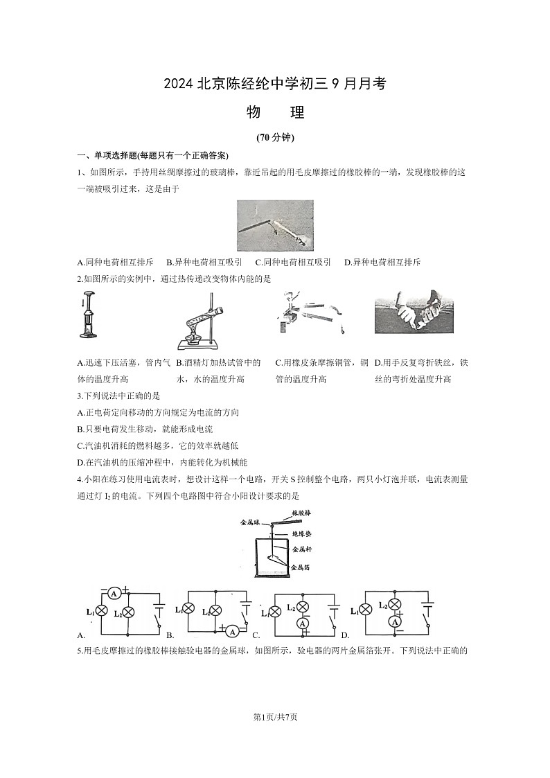 [物理]2024北京陈经纶中学初三上学期9月月考试卷第1页