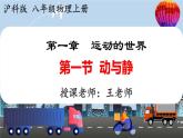 1 第一節(jié)  動與靜-2024-2025學(xué)年滬科版八年級物理上冊 PPT課件