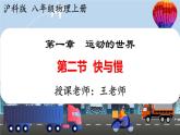 2 第二节  快与慢-2024-2025学年沪科版八年级物理上册 PPT课件
