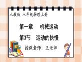 2024-2025学年人教版版八年级物理上册  第3节 运动的快慢  PPT课件