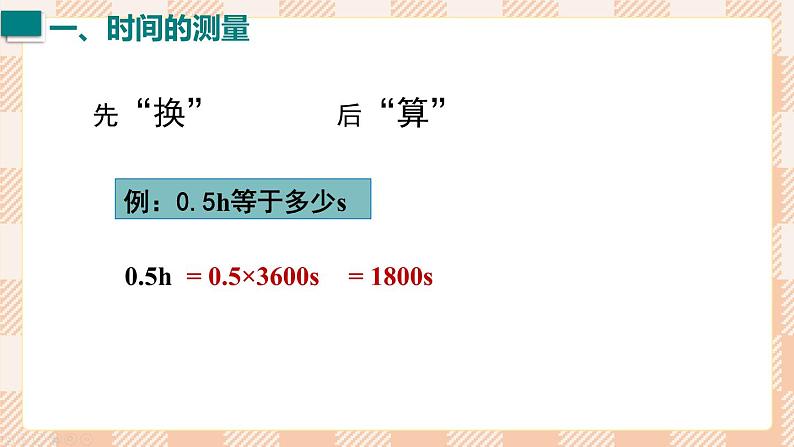 2024-2025学年人教版版八年级物理上册  第1节  长度和时间的测量 第2课时  时间的测量和误差第5页