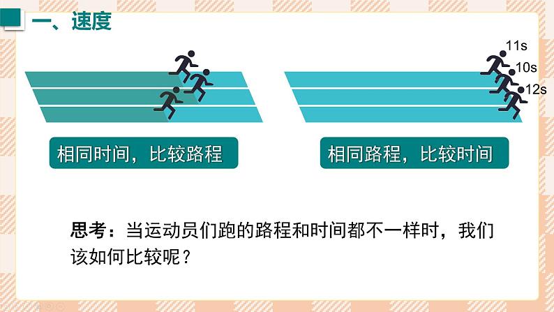 2024-2025学年人教版版八年级物理上册  第3节 运动的快慢  PPT课件第5页