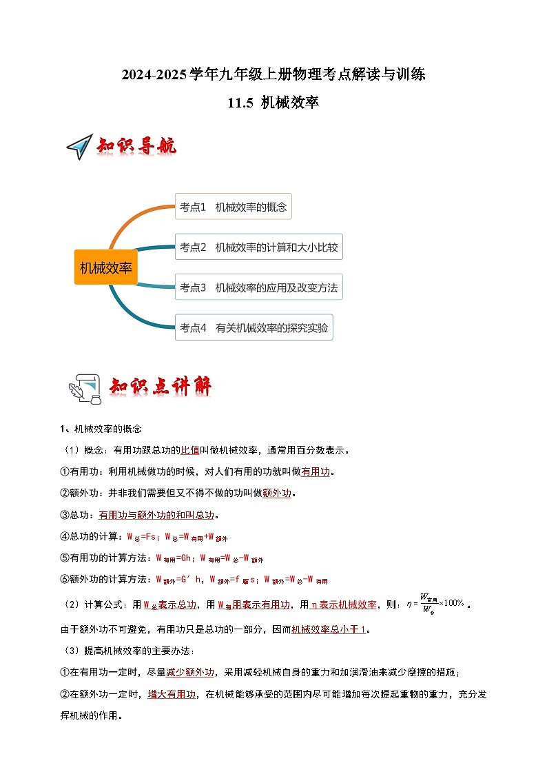 11.5 机械效率-2024-2025学年九年级上册物理考点解读与训练（苏科版）第1页