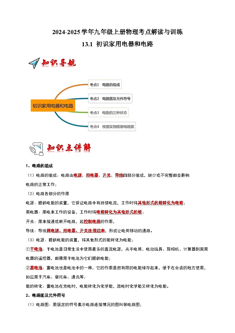 13.1 初识家用电器和电路-2024-2025学年九年级上册物理考点解读与训练（苏科版）第1页